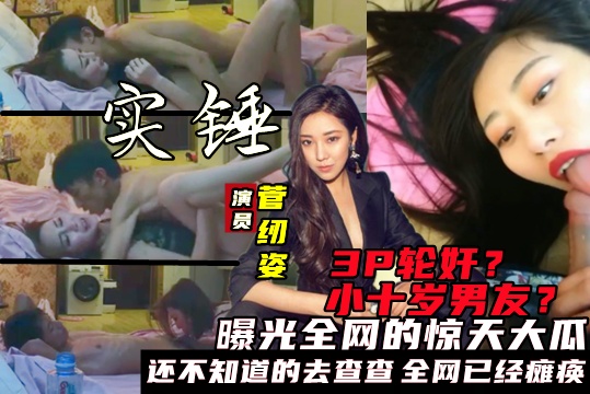 约炮门演员【菅纫姿】侮辱之事大瓜视频曝光！潜规则3P，与小十岁男友酒店性爱黑料