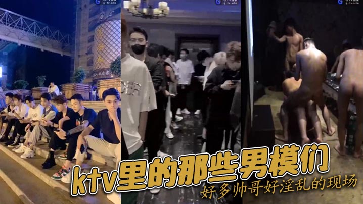 ktv里的那些男模们好多帅哥好淫乱的现场