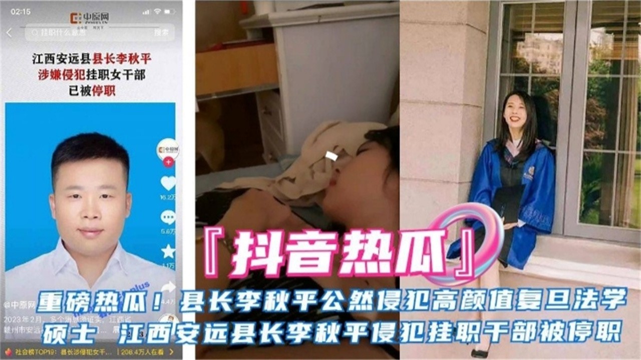 【抖音热瓜重磅泄密县长李秋平侵犯高颜值硕士被停职】