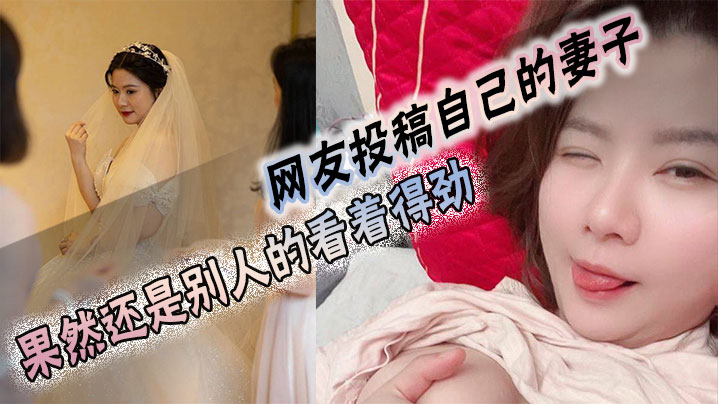 网友投稿自己的妻子，果然还是别人的看着得劲