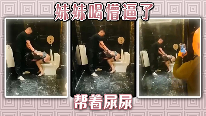 妹妹喝懵逼了，帮着尿尿