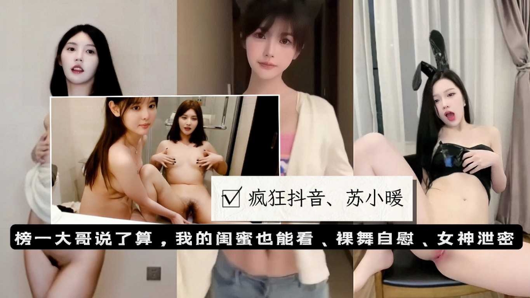 疯狂抖音苏小暖榜一大哥定制裸舞自慰和闺蜜玩骚穴自慰反差