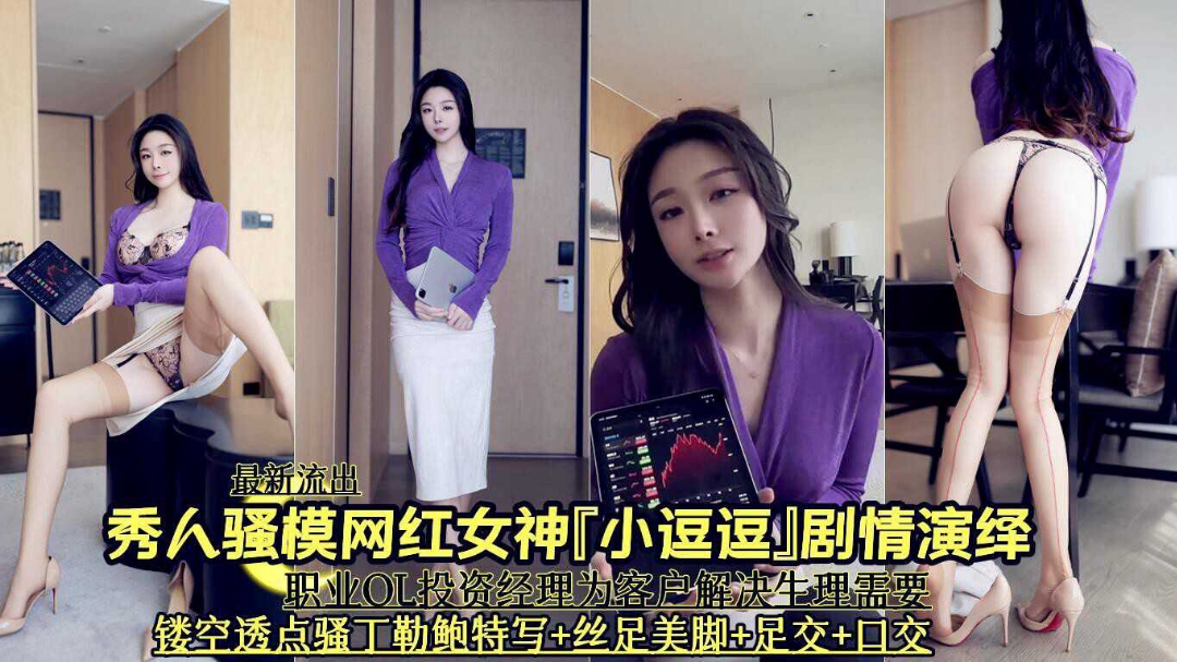 最新流出秀人骚模网红女神小逗逗剧情演绎为经理足交口交