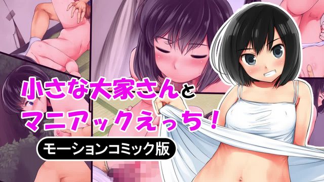 和小小的房東狂亂性愛！